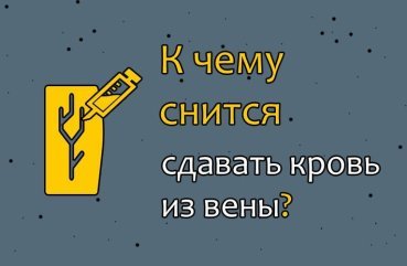 Чому приснилося, що беруть кров з вени: ТОП 42 тлумачення