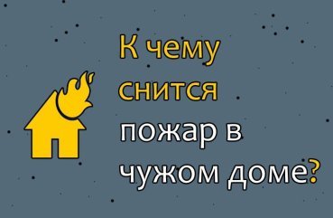 Що означає побачити пожежа в чужому будинку у сні — 30 значень сновидіння