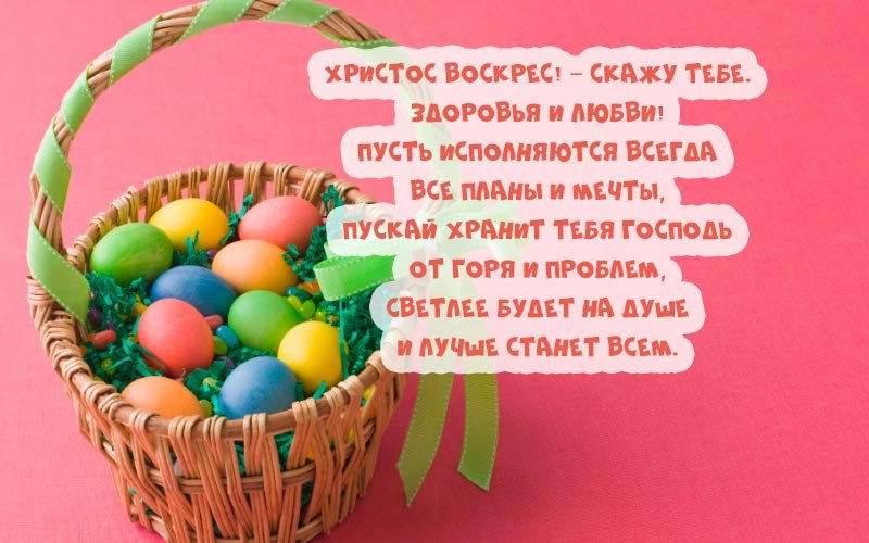 Привітання з великоднем картинки: красиві листівки у віршах і прозі Привітання з великоднем картинки: красиві листівки у віршах і прозі
