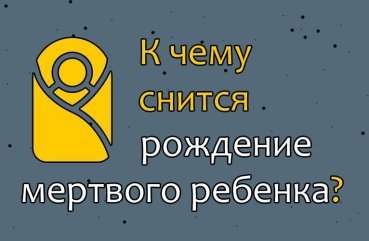 Що означає сон про народженні мертвої дитини — 34 тлумачення