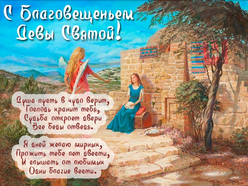 КРАСИВІ ЛИСТІВКИ З ПОЗДОРОВЛЕННЯМ   Благовіщення