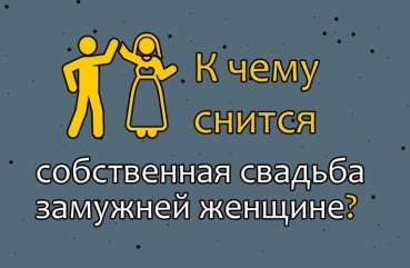До чого сниться весільна церемонія заміжній жінці — тлумачення сну по сонникам 40 До чого сниться весільна церемонія заміжній жінці — тлумачення сну по сонникам 40