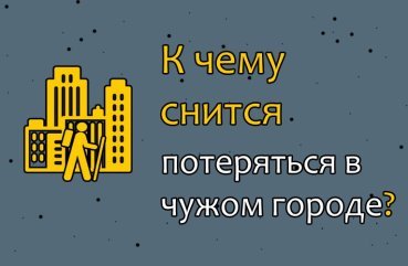 До чого сниться загубитися в чужому місті — 30 значень сну популярним сонникам