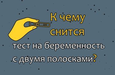 До чого може снитися тест з позитивним результатом на вагітність — тлумачення сну по соннику 41