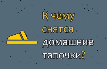 Що означає сон про домашніх капцях — 40 тлумачень