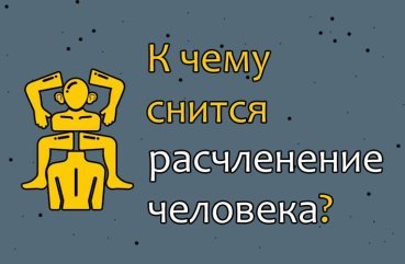 Що означає сон про розчленоване тіло — 30 точних тлумачень