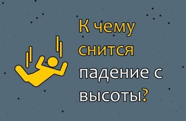Що означає падіння з висоти у сні — 41 тлумачення