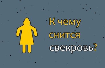 Що означає сон про свекруху — 37 докладних тлумачень