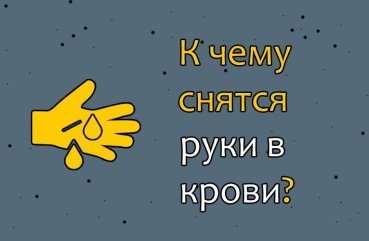 Що означає сон про руки в крові — 40 значень по сонникам