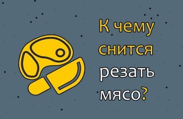 Що означає сон про розрубування мяса — 32 тлумачення