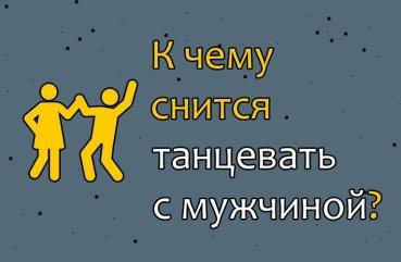 До чого сниться танець з чоловіком — розшифровка сну по соннику 41