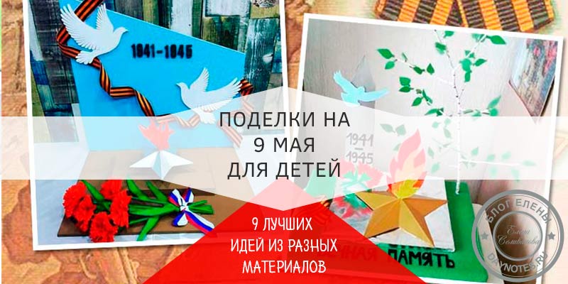 Виріб на 9 травня в дитячий сад своїми руками: ідеї з підручних матеріалів Виріб на 9 травня в дитячий сад своїми руками: ідеї з підручних матеріалів