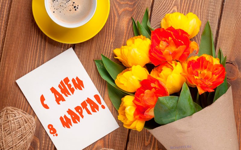 Красиві листівки з привітанням 8 березня: роздрукуй або відправ поштою