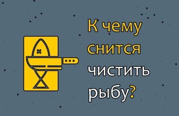 Що означає сон про чистку риби — 40 тлумачень