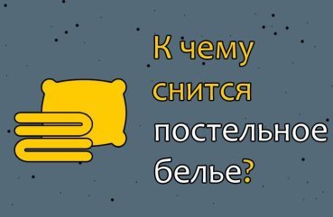 Що значить якщо приснилося постільна білизна — 40 тлумачень сну популярним сонникам