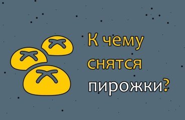 30 тлумачення сну про пиріжки