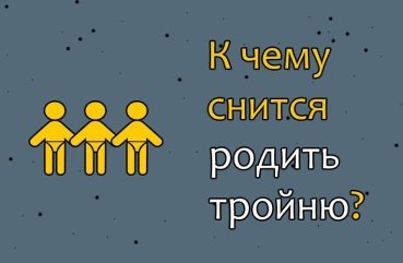 Що означає народити трійню — 40 тлумачення сну