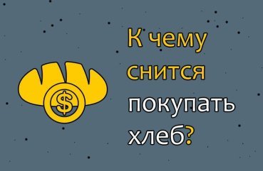 Що означає купувати хліб у сні — ТОП 25 тлумачень