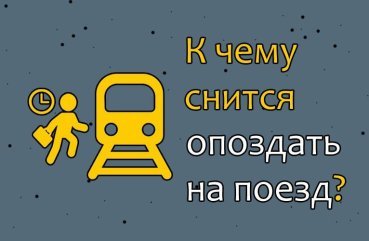 40 тлумачення сну про запізнення на поїзд