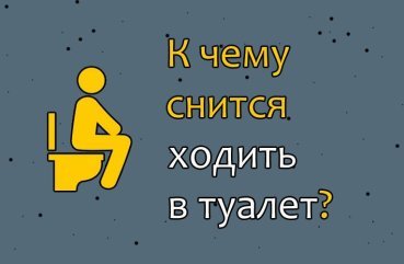 Чому може сниться ходити в туалет по великому або маленькому — тлумачення сну по соннику 41