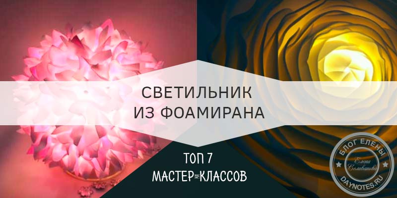 Світильник з фоамирана своїми руками: 7 майстер класів простих і красивих Світильник з фоамирана своїми руками: 7 майстер класів простих і красивих