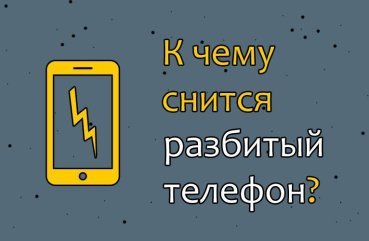 Що значить сон про розбитий телефон — 28 тлумачень Що значить сон про розбитий телефон — 28 тлумачень