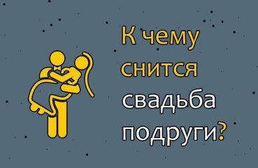 Що означає сон про весілля подруги — 31 значення