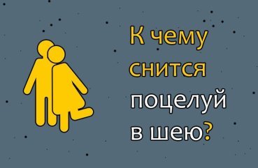 Як розшифрувати сон про поцілунок в шию у сні — 40 тлумачень Як розшифрувати сон про поцілунок в шию у сні — 40 тлумачень