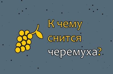 Що означає сновидіння про черемухе — 30 тлумачень