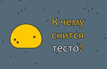 Що значить бачити тісто у сні — 42 тлумачення сновидіння