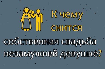 До чого сниться власна весілля незаміжньою жінці — 40 тлумачень