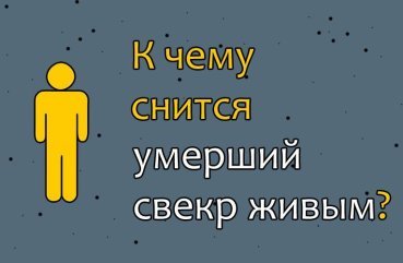 Що означає бачити померлого свекра живим — 40 тлумачення сну