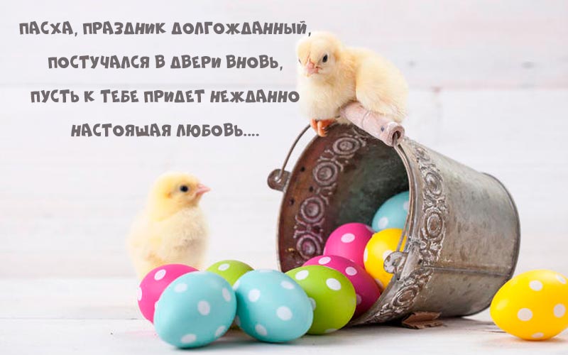 Привітання з великоднем картинки: красиві листівки у віршах і прозі Привітання з великоднем картинки: красиві листівки у віршах і прозі