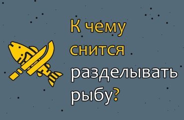 Що означає сон про оброблення риби — 30 докладних тлумачень