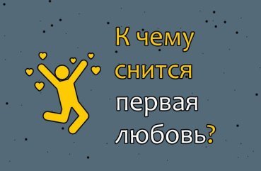 Що означає сон про першу любов — 40 тлумачення сну Що означає сон про першу любов — 40 тлумачення сну