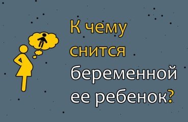 Що означає для вагітної сон про майбутню дитину — 34 трактування