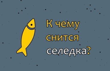 Що означає якщо сниться оселедець — розшифровка сну по сонникам 40 Що означає якщо сниться оселедець — розшифровка сну по сонникам 40