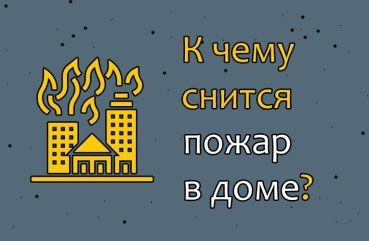 Що означає сон про пожежу в будинку — тлумачення з ТОП 41 соннику Що означає сон про пожежу в будинку — тлумачення з ТОП 41 соннику