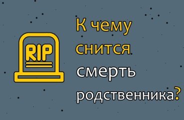 До чого може снитися сон, в якому помер чи помирає близька людина — розшифровка сновидіння по 40 сонникам