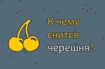 Що означає сон про черешню — значення по 31 соннику