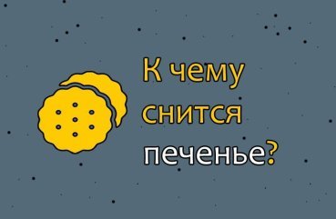 Що означає печиво у сні — 40 значень соннику Що означає печиво у сні — 40 значень соннику