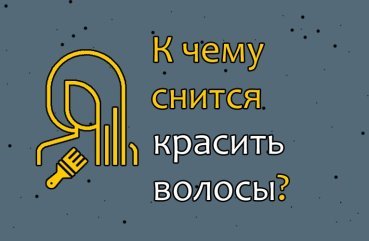 До чого сниться фарбування волосся — тлумачення сну по 31 соннику