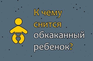 До чого сниться обкакавшийся малюк — тлумачення сну по сонникам 40