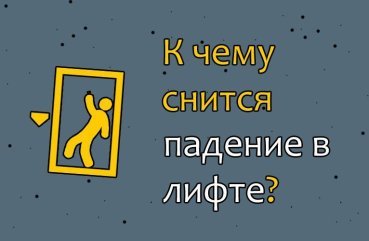 Що значить сновидіння про падіння в ліфті — 40 значень