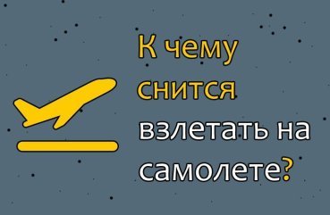 Що означає сон про зліт, посадку або падіння літака — значення по 40 сонникам