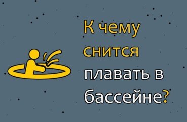 Що означає плавати в басейні в сні — ТОП 35 тлумачень