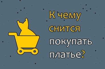 Що означає покупка нового плаття уві сні — тлумачення 33 сонників Що означає покупка нового плаття уві сні — тлумачення 33 сонників