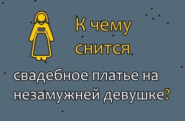До чого сниться сон, в якому бачиш себе у весільній сукні — 41 значення за різними сонникам