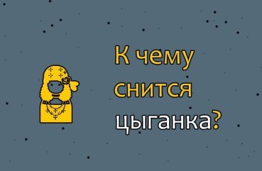 Що означає сон про циганку — значення по сонникам 39