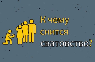 Що означає сон про сватання — 40 тлумачень